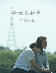 命运化妆师,揭开命运的面纱，重塑人生轨迹